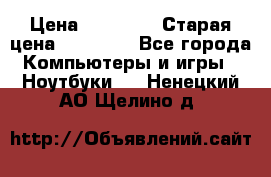 DELL XPS 13 9350-2082 › Цена ­ 65 000 › Старая цена ­ 75 000 - Все города Компьютеры и игры » Ноутбуки   . Ненецкий АО,Щелино д.
